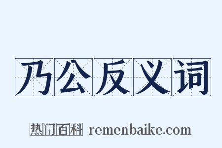 乃公反义词是什么意思的图片
